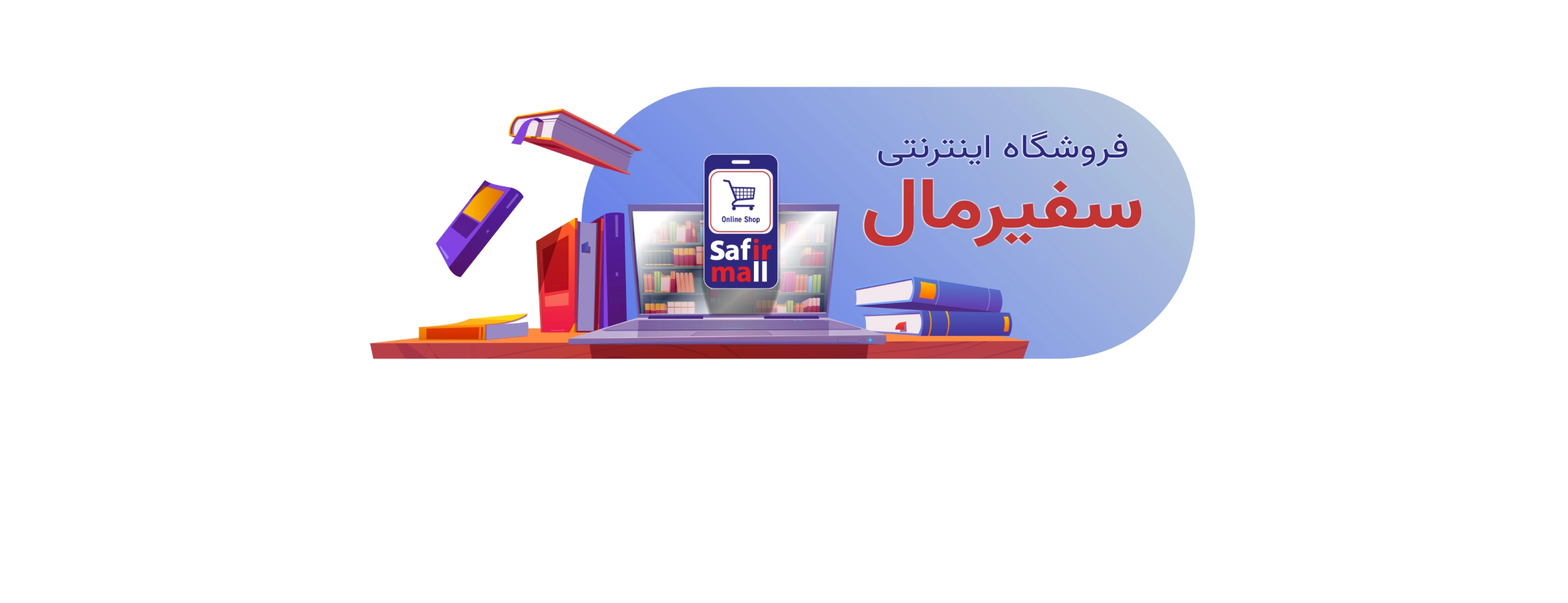 فروشگاه اینترنتی سفیرمال
