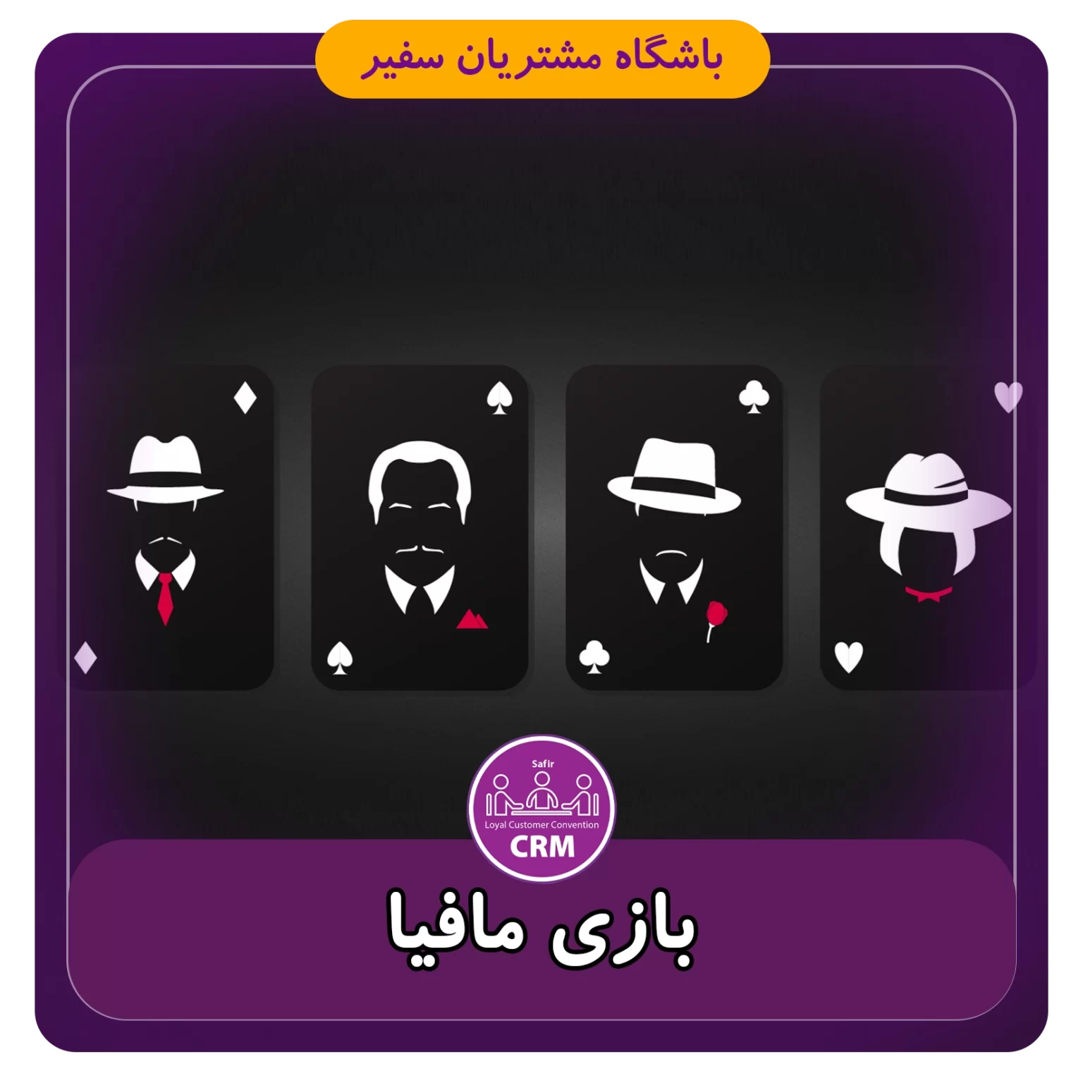 بازی مافیا