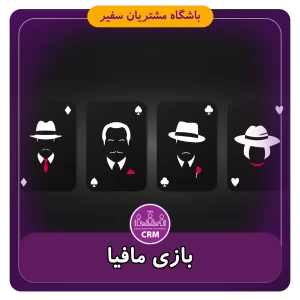 بازی مافیا