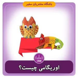 اوریگامی چیست؟