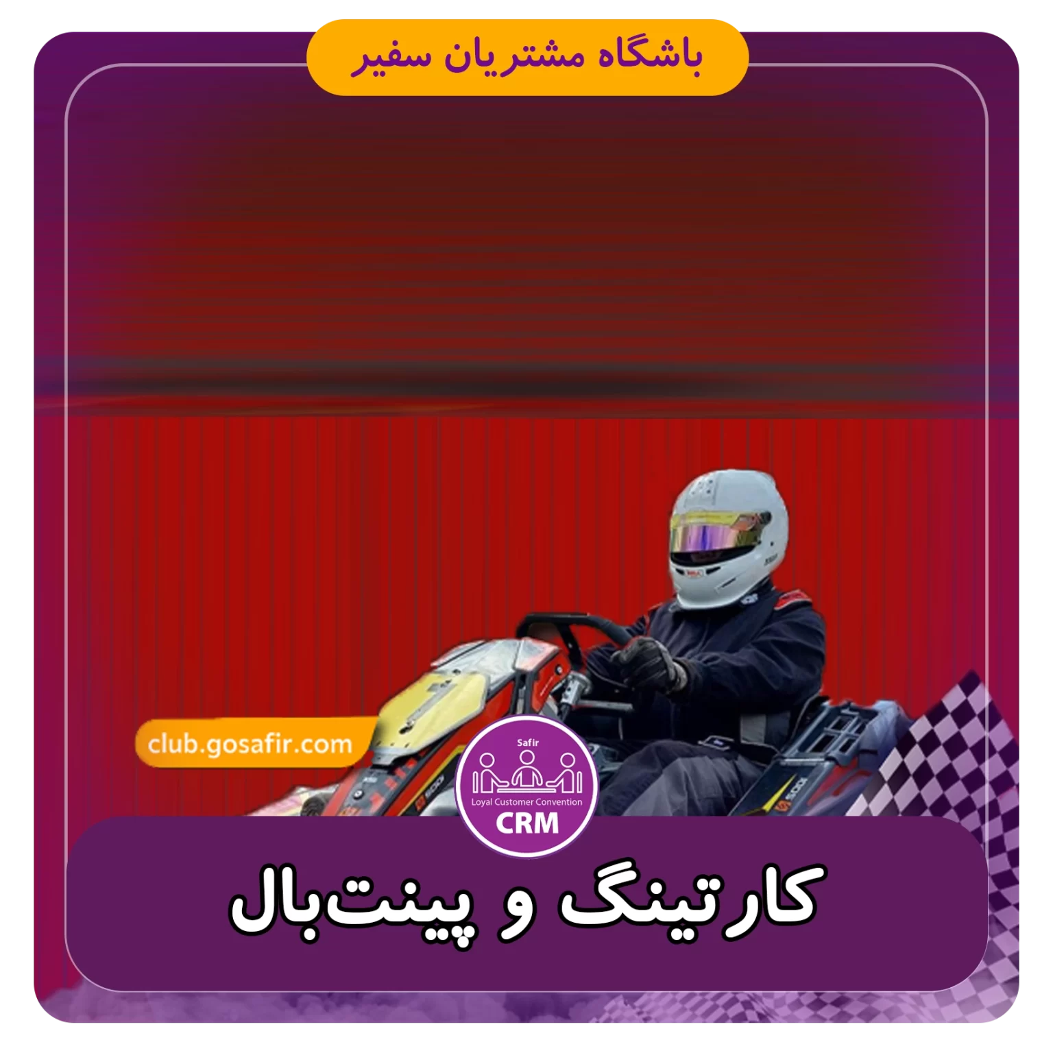 کارتینگ و پینت‌بال