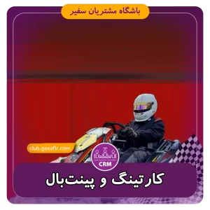 کارتینگ و پینت‌بال