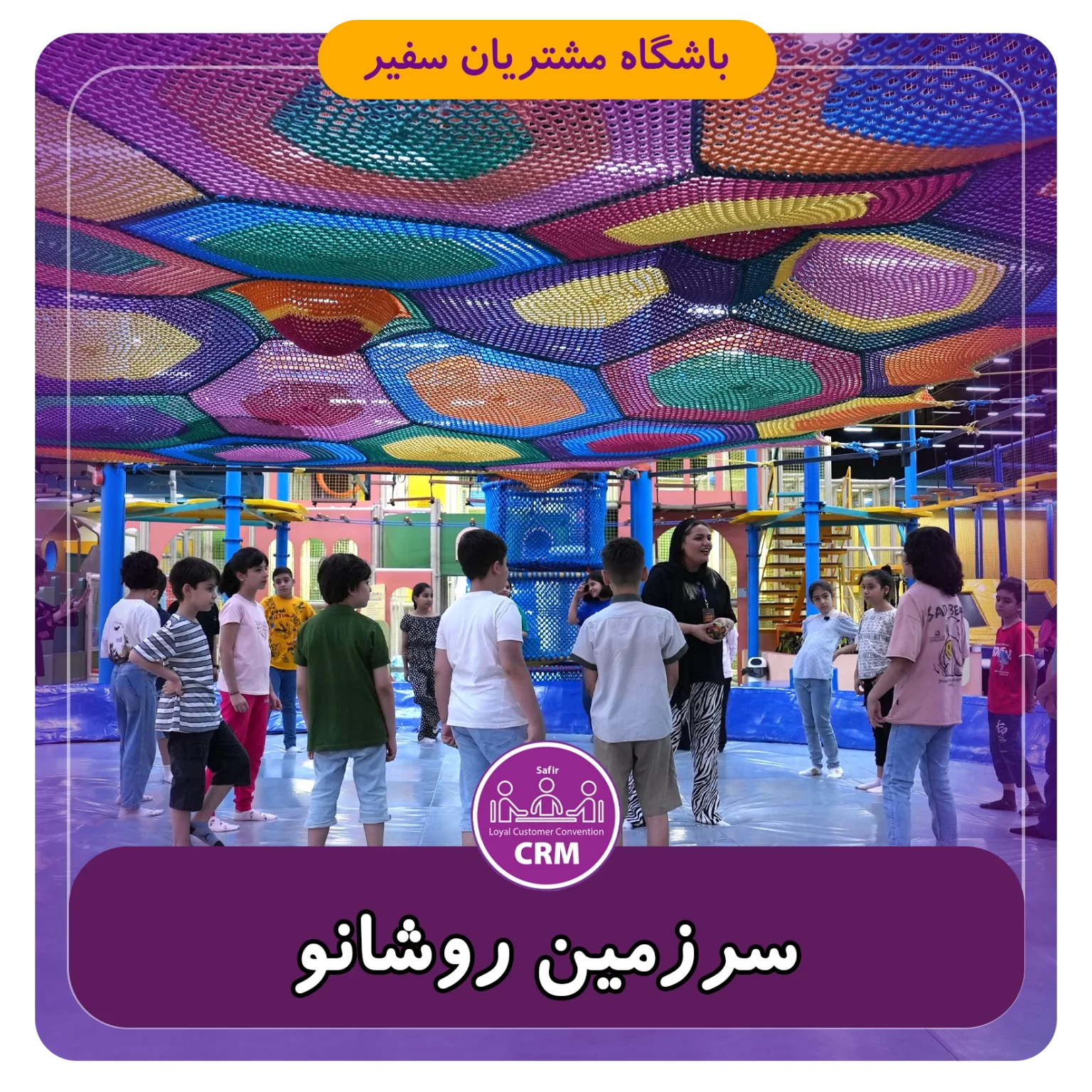 تور کودکان سرزمین روشانو سفیر گفتمان