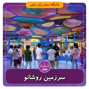 تور کودکان سرزمین روشانو سفیر گفتمان