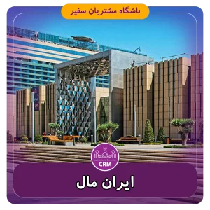 ایران مال