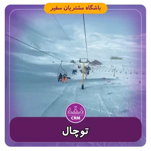 توچال باشگاه مشتریان سفیر