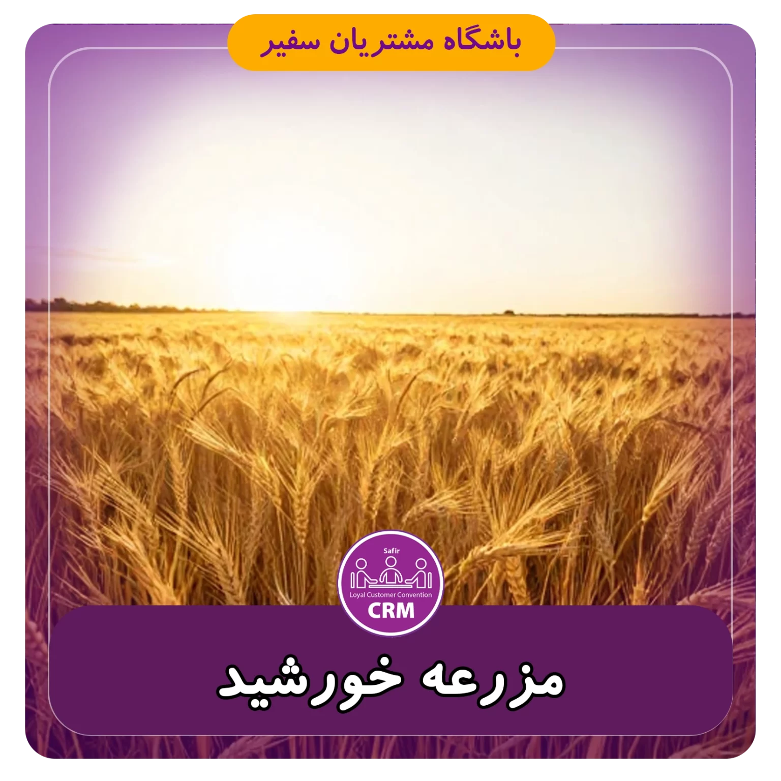مزرعه خورشید تور سفیر