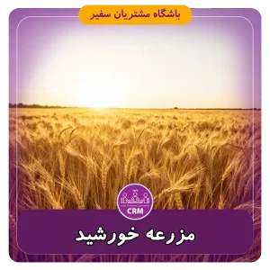 مزرعه خورشید تور سفیر