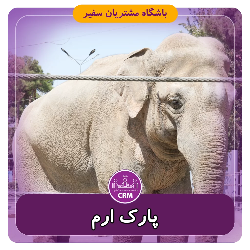 پارک ارم تور سفیر