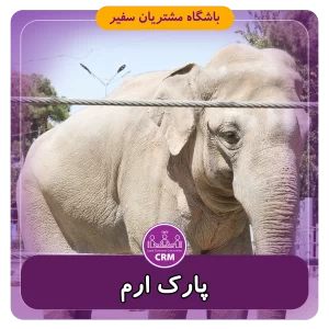 پارک ارم تور سفیر